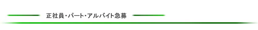 正社員・パート・アルバイト急募