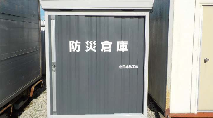 防災倉庫