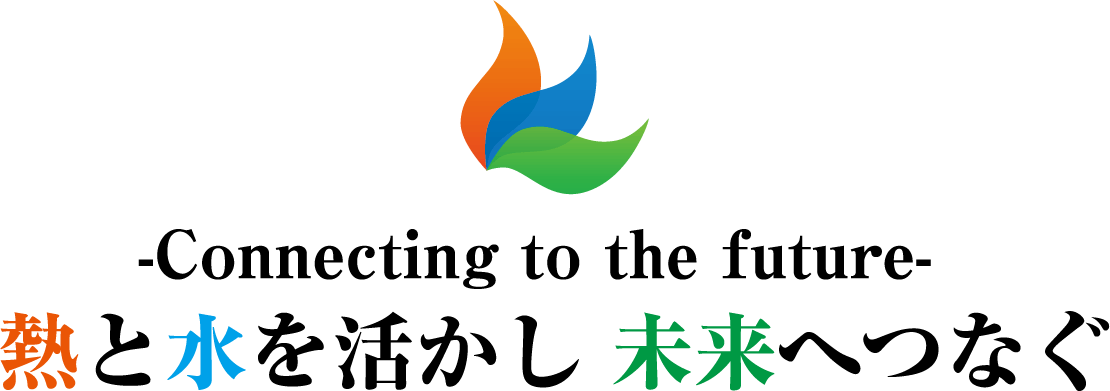 北日本化工株式会社 -Connecting to the future- 熱と水を活かし未来へつなぐ